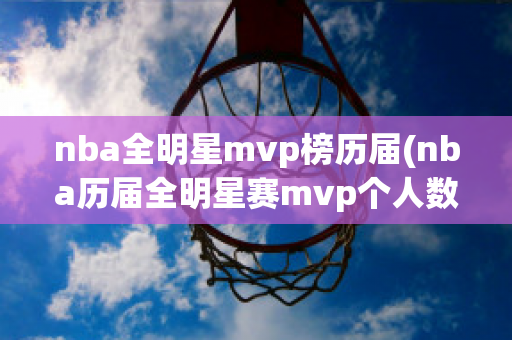 nba全明星mvp榜历届(nba历届全明星赛mvp个人数据)