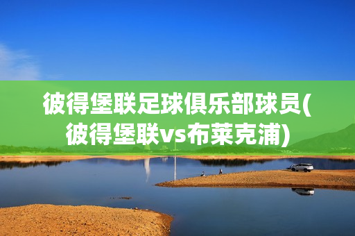 彼得堡联足球俱乐部球员(彼得堡联vs布莱克浦)