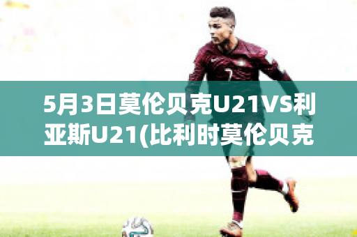 5月3日莫伦贝克U21VS利亚斯U21(比利时莫伦贝克)