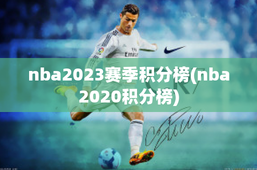 nba2023赛季积分榜(nba2020积分榜)