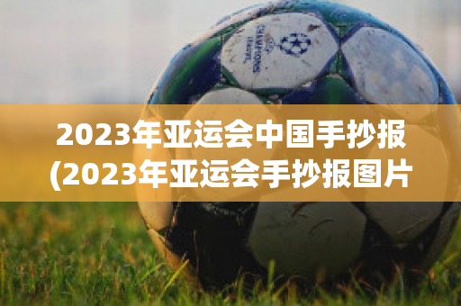 2023年亚运会中国手抄报(2023年亚运会手抄报图片)