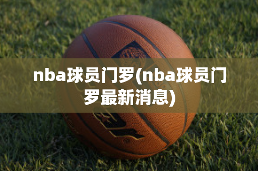 nba球员门罗(nba球员门罗最新消息)