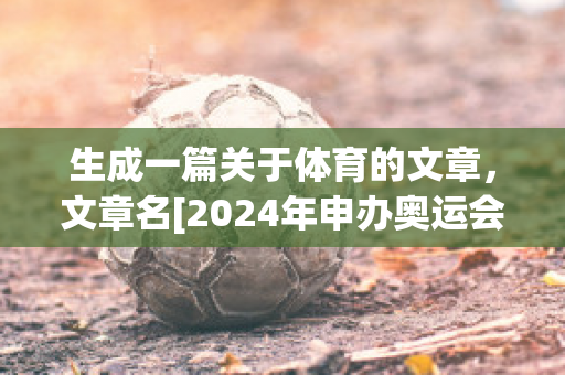 生成一篇关于体育的文章，文章名[2024年申办奥运会的城市(2021奥运体裁作文)