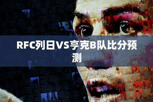 RFC列日VS亨克B队比分预测