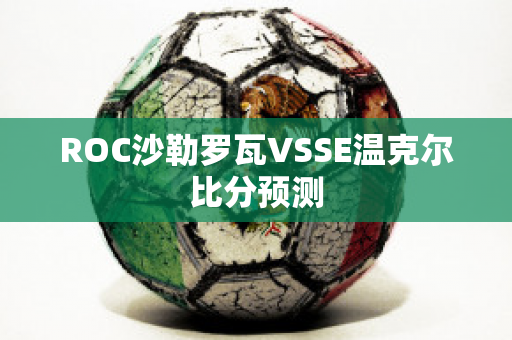 ROC沙勒罗瓦VSSE温克尔比分预测