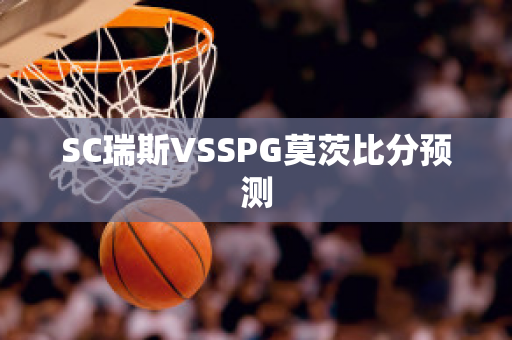 SC瑞斯VSSPG莫茨比分预测