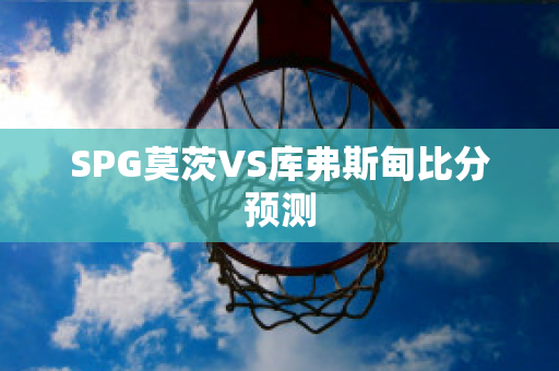 SPG莫茨VS库弗斯甸比分预测