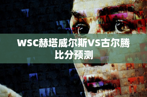 WSC赫塔威尔斯VS古尔腾比分预测