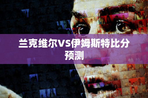 兰克维尔VS伊姆斯特比分预测