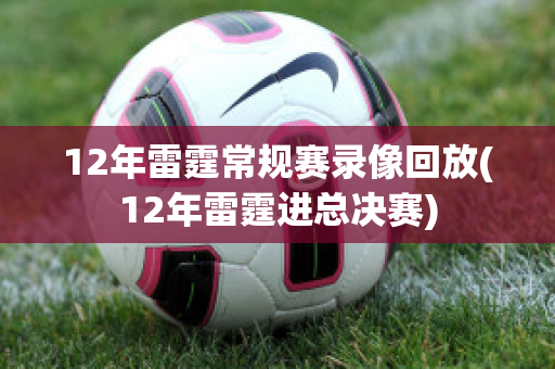 12年雷霆常规赛录像回放(12年雷霆进总决赛)