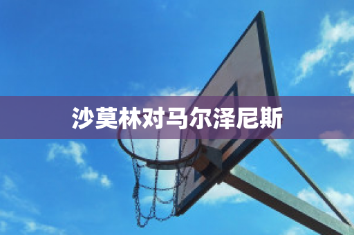 沙莫林对马尔泽尼斯