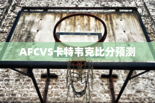 AFCVS卡特韦克比分预测