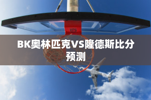 BK奥林匹克VS隆德斯比分预测