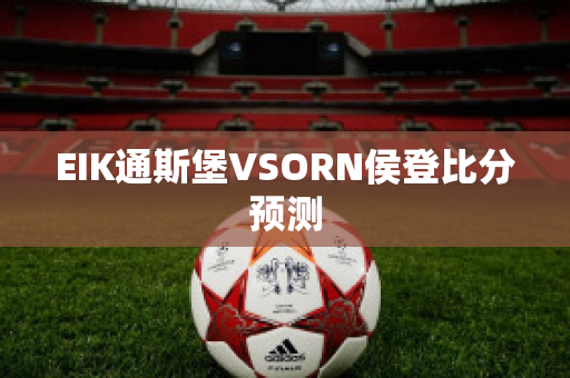 EIK通斯堡VSORN侯登比分预测