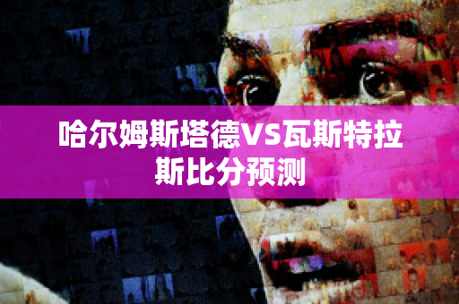 哈尔姆斯塔德VS瓦斯特拉斯比分预测