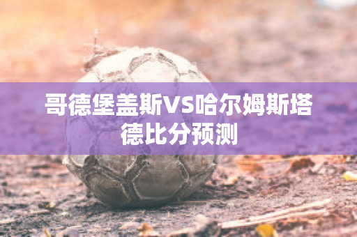 哥德堡盖斯VS哈尔姆斯塔德比分预测