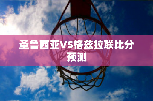 圣鲁西亚VS格兹拉联比分预测