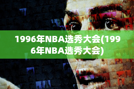 1996年NBA选秀大会(1996年NBA选秀大会)