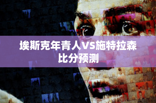 埃斯克年青人VS施特拉森比分预测