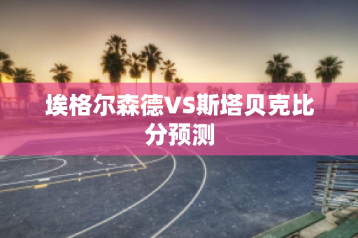 埃格尔森德VS斯塔贝克比分预测