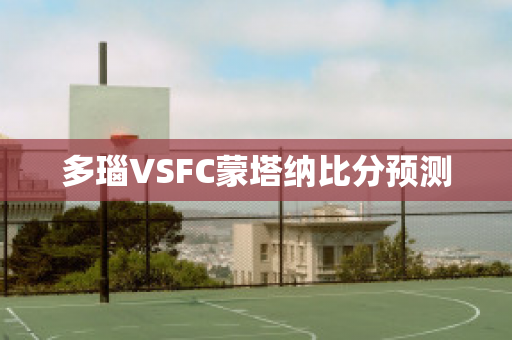 多瑙VSFC蒙塔纳比分预测