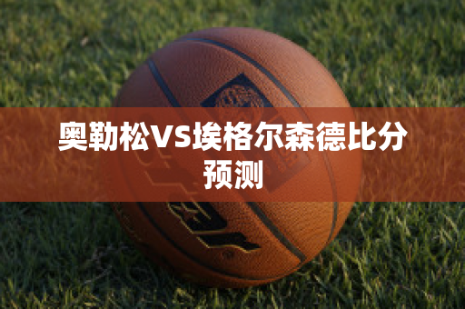 奥勒松VS埃格尔森德比分预测