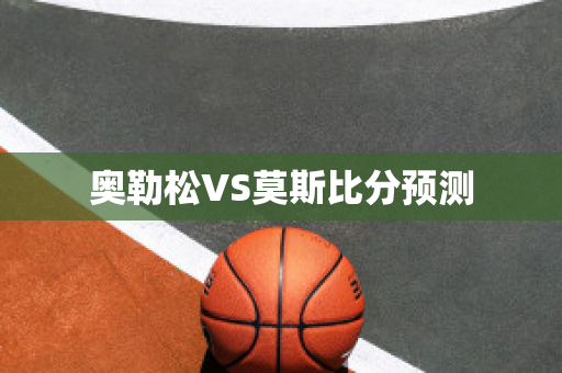 奥勒松VS莫斯比分预测