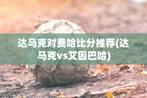 达马克对费哈比分推荐(达马克vs艾因巴哈)