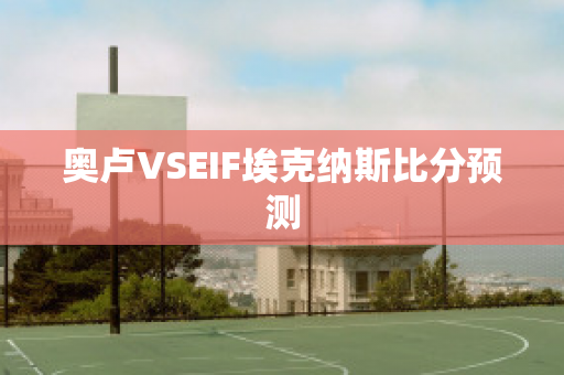 奥卢VSEIF埃克纳斯比分预测