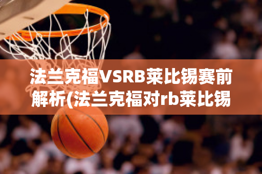 法兰克福VSRB莱比锡赛前解析(法兰克福对rb莱比锡)