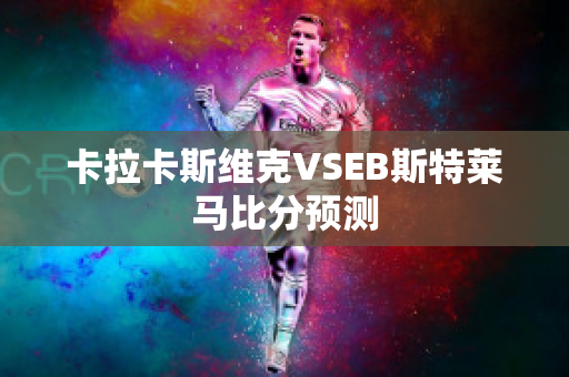 卡拉卡斯维克VSEB斯特莱马比分预测