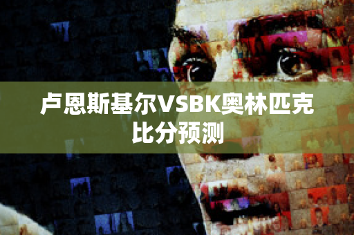 卢恩斯基尔VSBK奥林匹克比分预测