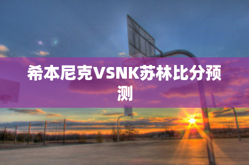 希本尼克VSNK苏林比分预测