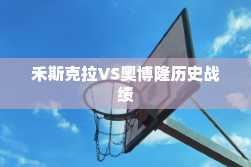 禾斯克拉VS奥博隆历史战绩