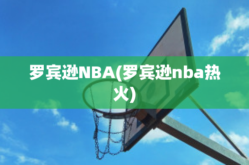 罗宾逊NBA(罗宾逊nba热火)