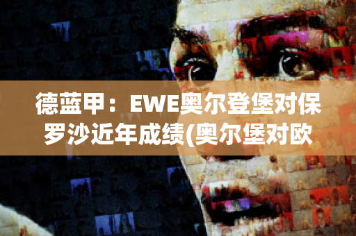 德蓝甲：EWE奥尔登堡对保罗沙近年成绩(奥尔堡对欧登塞)