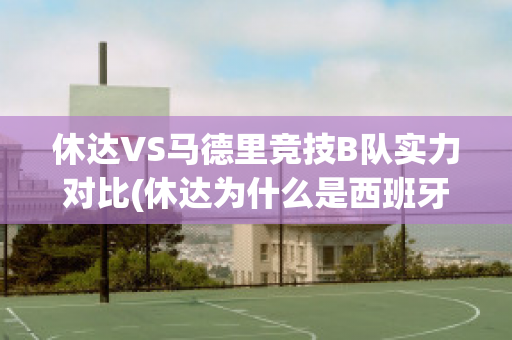 休达VS马德里竞技B队实力对比(休达为什么是西班牙的)