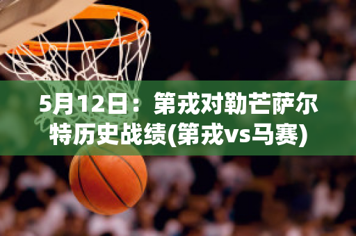 5月12日：第戎对勒芒萨尔特历史战绩(第戎vs马赛)