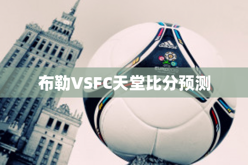 布勒VSFC天堂比分预测