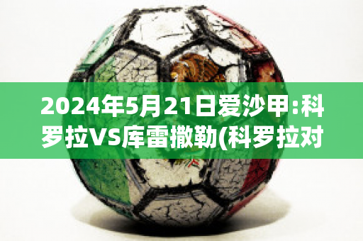 2024年5月21日爱沙甲:科罗拉VS库雷撒勒(科罗拉对华沙莱吉亚)