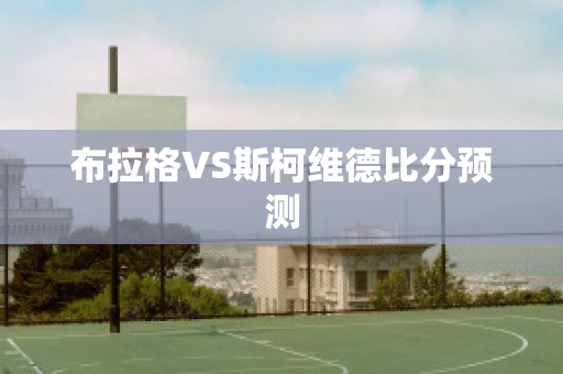 布拉格VS斯柯维德比分预测