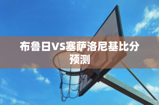 布鲁日VS塞萨洛尼基比分预测