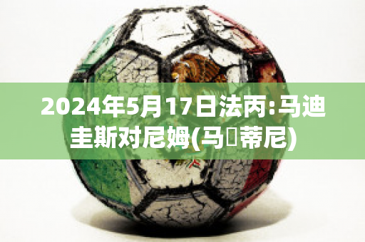 2024年5月17日法丙:马迪圭斯对尼姆(马尓蒂尼)