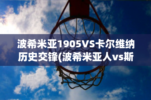 波希米亚1905VS卡尔维纳历史交锋(波希米亚人vs斯塔尔南)