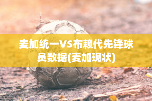 麦加统一VS布赖代先锋球员数据(麦加现状)