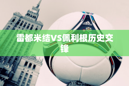 雷都米结VS佩利根历史交锋