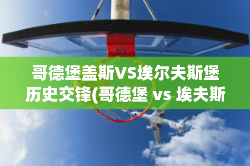 哥德堡盖斯VS埃尔夫斯堡历史交锋(哥德堡 vs 埃夫斯堡)