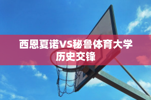 西恩夏诺VS秘鲁体育大学历史交锋