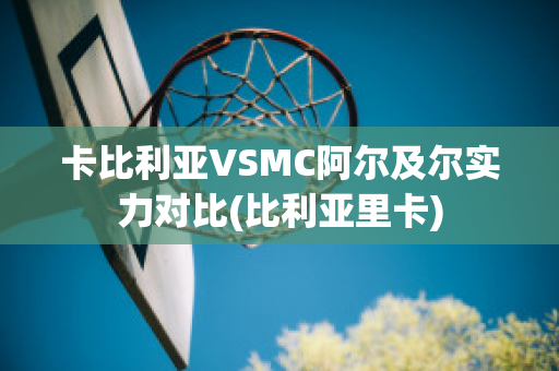 卡比利亚VSMC阿尔及尔实力对比(比利亚里卡)