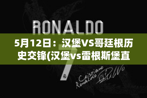 5月12日：汉堡VS哥廷根历史交锋(汉堡vs雷根斯堡直播)